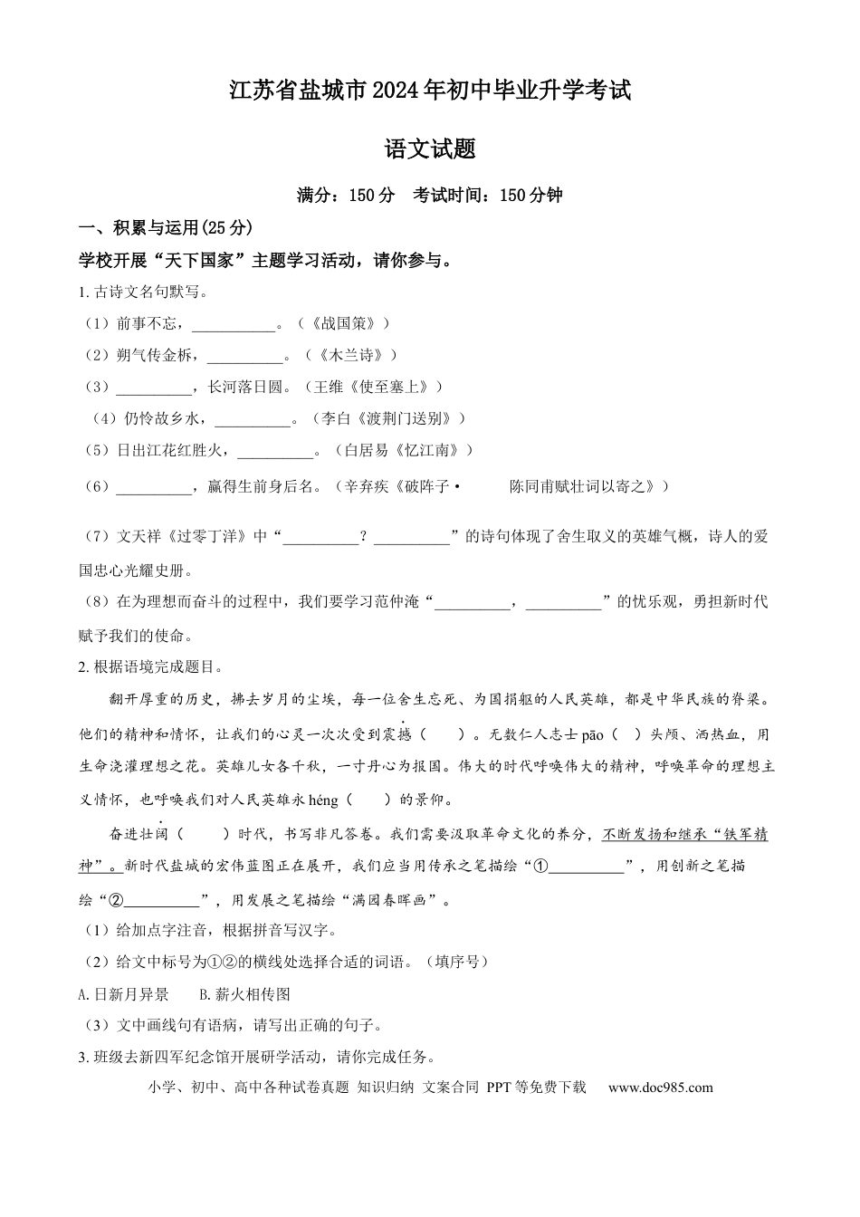 精品解析：2024年江苏省盐城市中考语文真题（原卷版）.docx