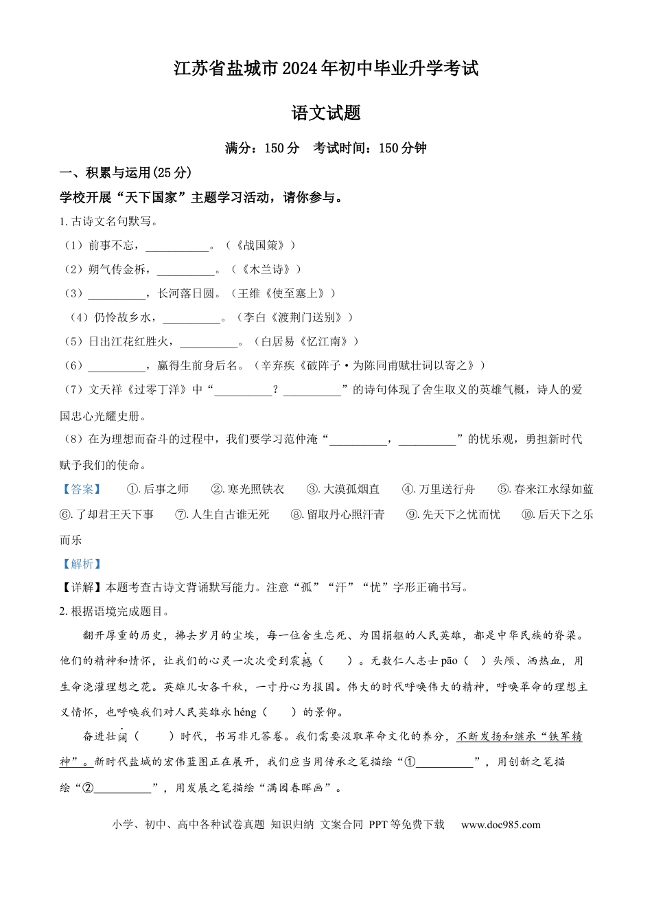 精品解析：2024年江苏省盐城市中考语文真题（解析版）.docx
