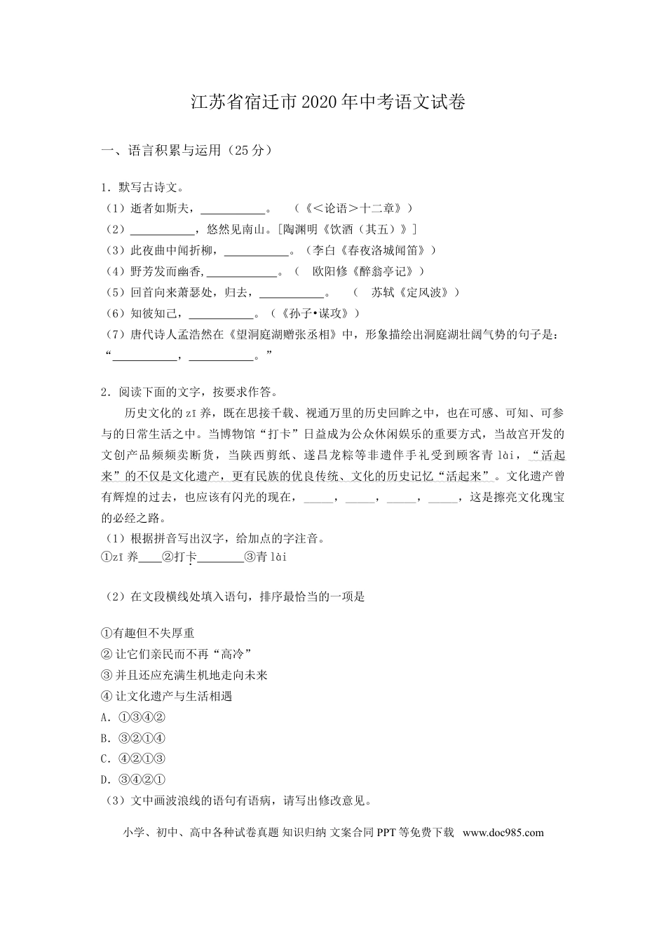 江苏省宿迁市2020年中考语文试卷(含答案）.doc