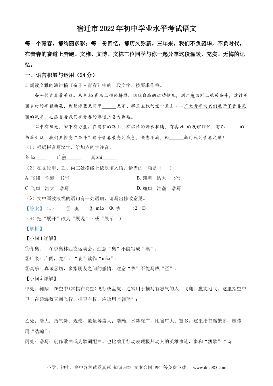 2022年江苏省宿迁市中考语文真题（解析版）.docx