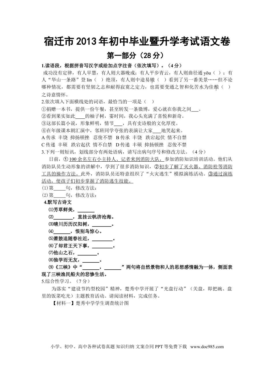 2013年宿迁中考语文试卷和答案.doc