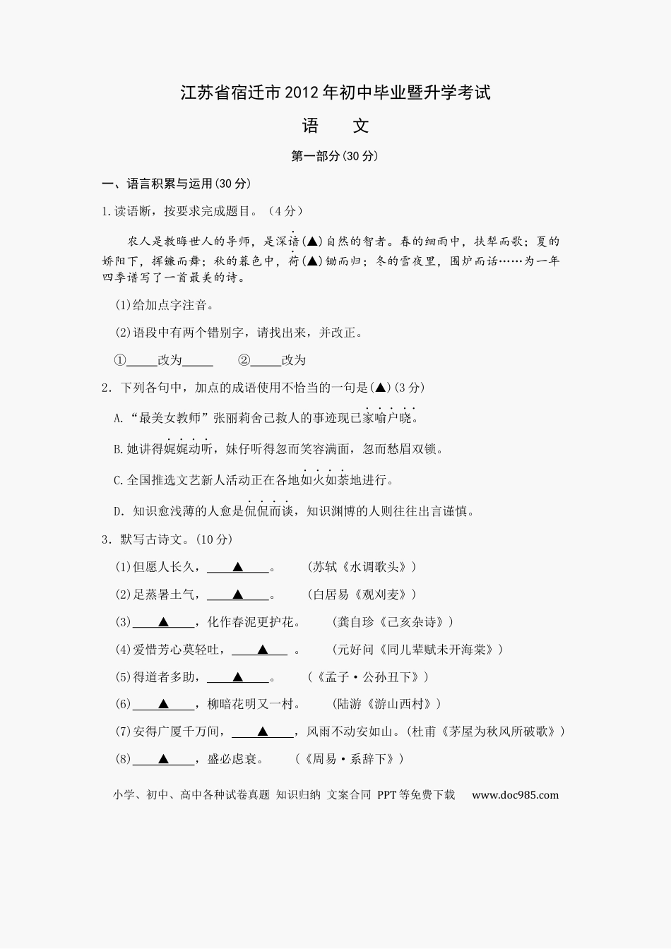 2012年宿迁中考语文试题及答案.docx