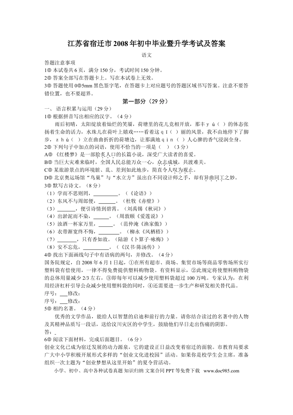 2008年宿迁中考语文试题及答案.doc