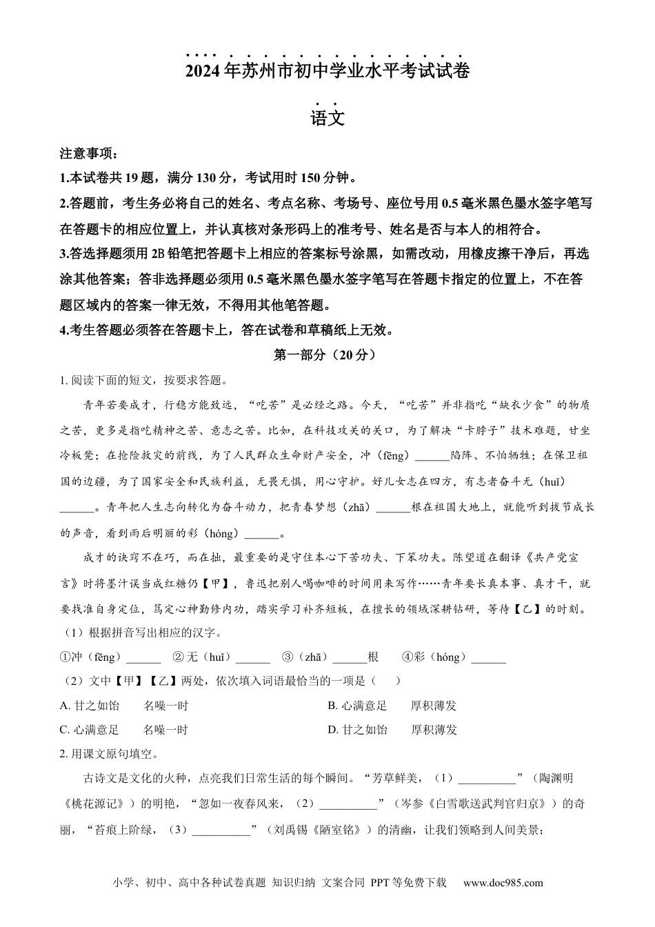 精品解析：2024年江苏省苏州市中考语文试题（原卷版）.docx