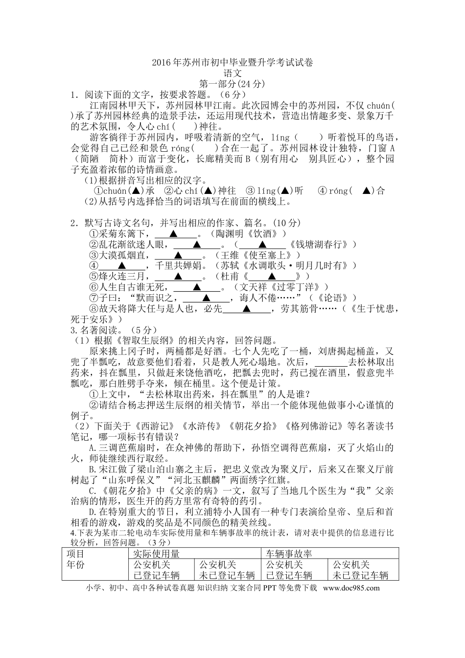 2016年江苏省苏州市中考语文试卷及答案.doc