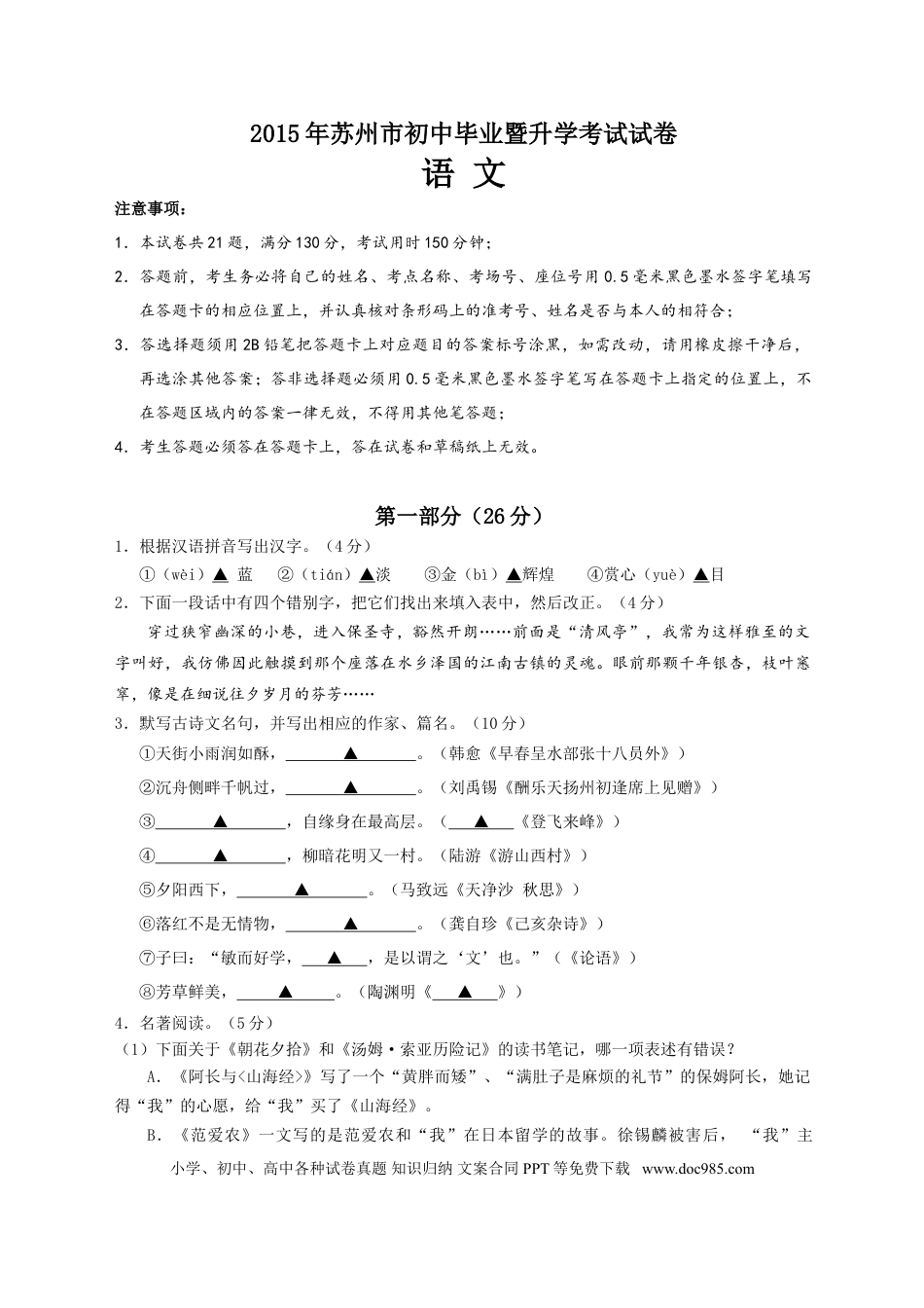 2015年江苏省苏州市中考语文试题及答案.doc