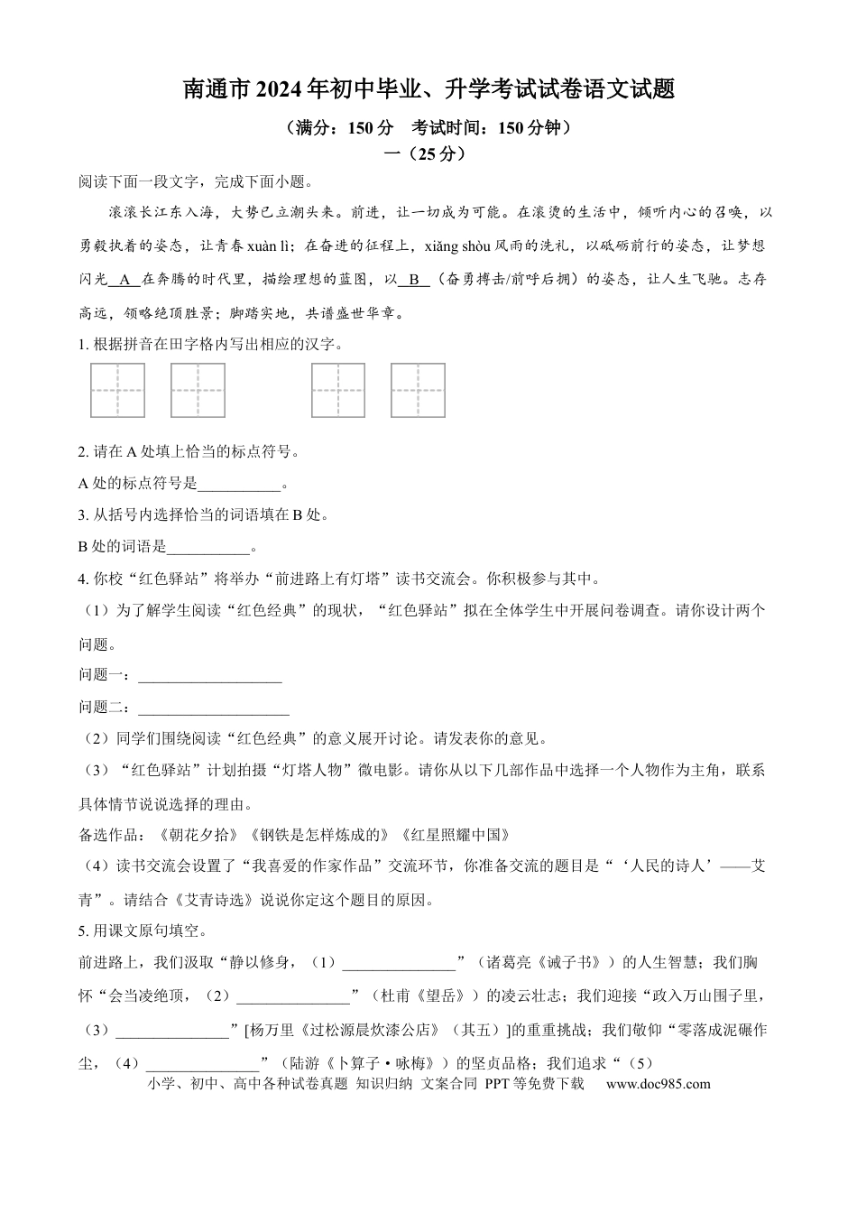 精品解析：2024年江苏省南通市中考语文真题（原卷版）.docx