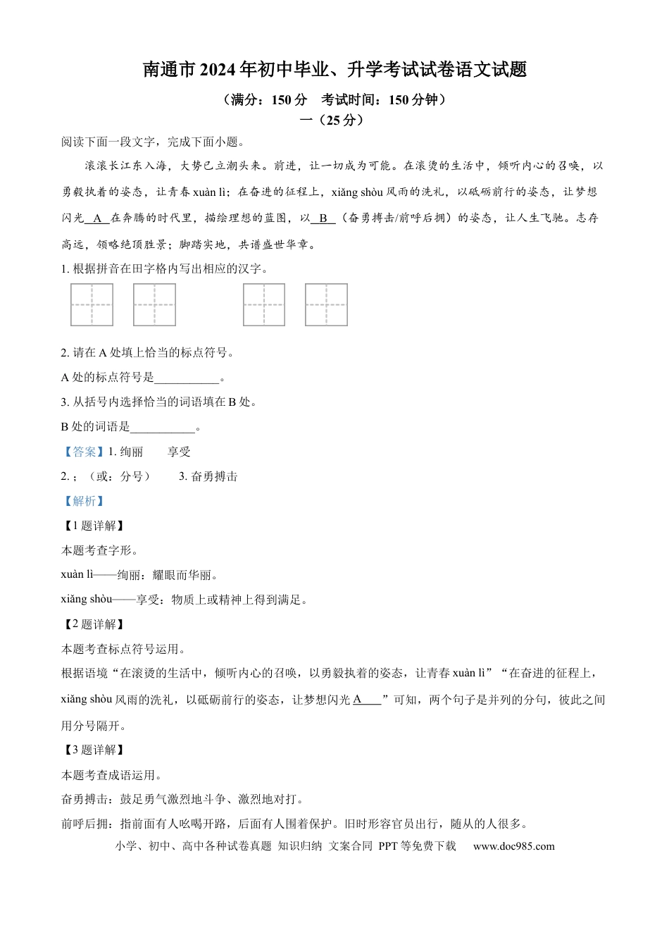 精品解析：2024年江苏省南通市中考语文真题（解析版）.docx