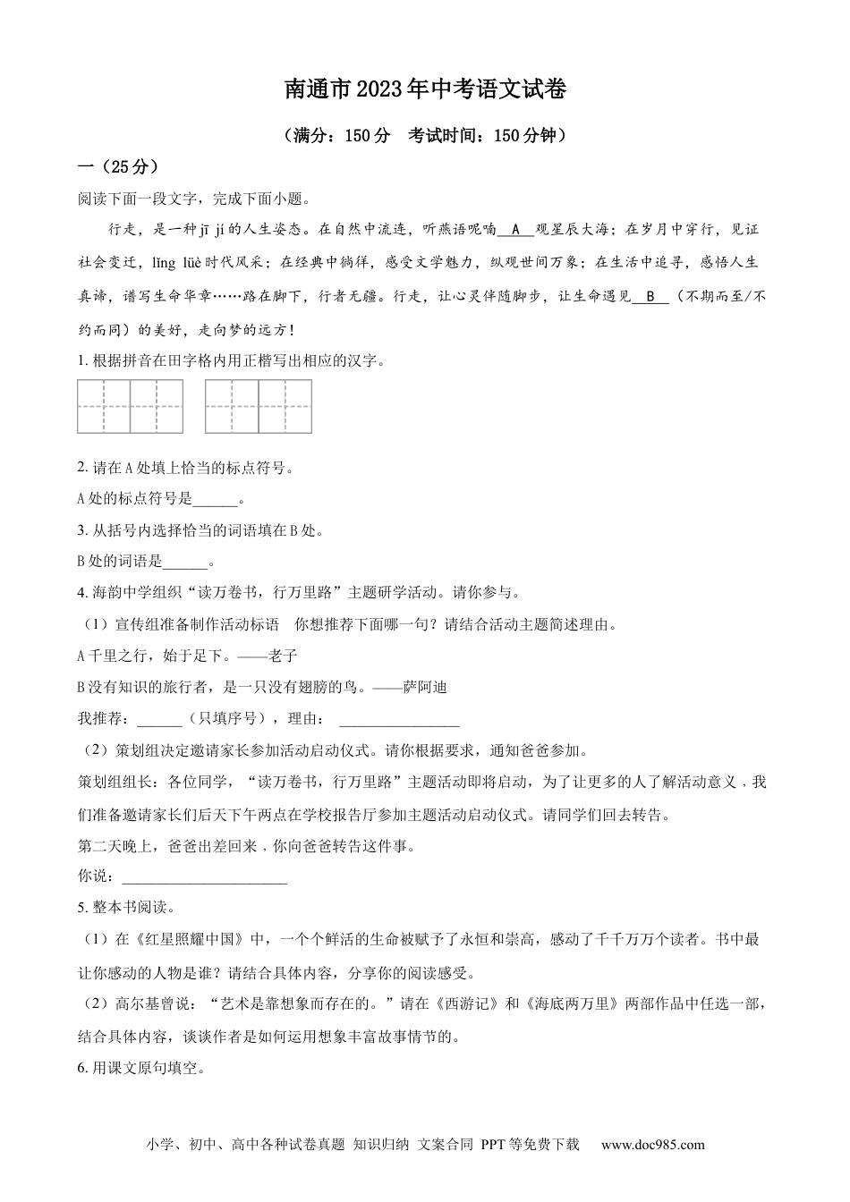 精品解析：2023年江苏省南通市中考语文真题（原卷版）.docx