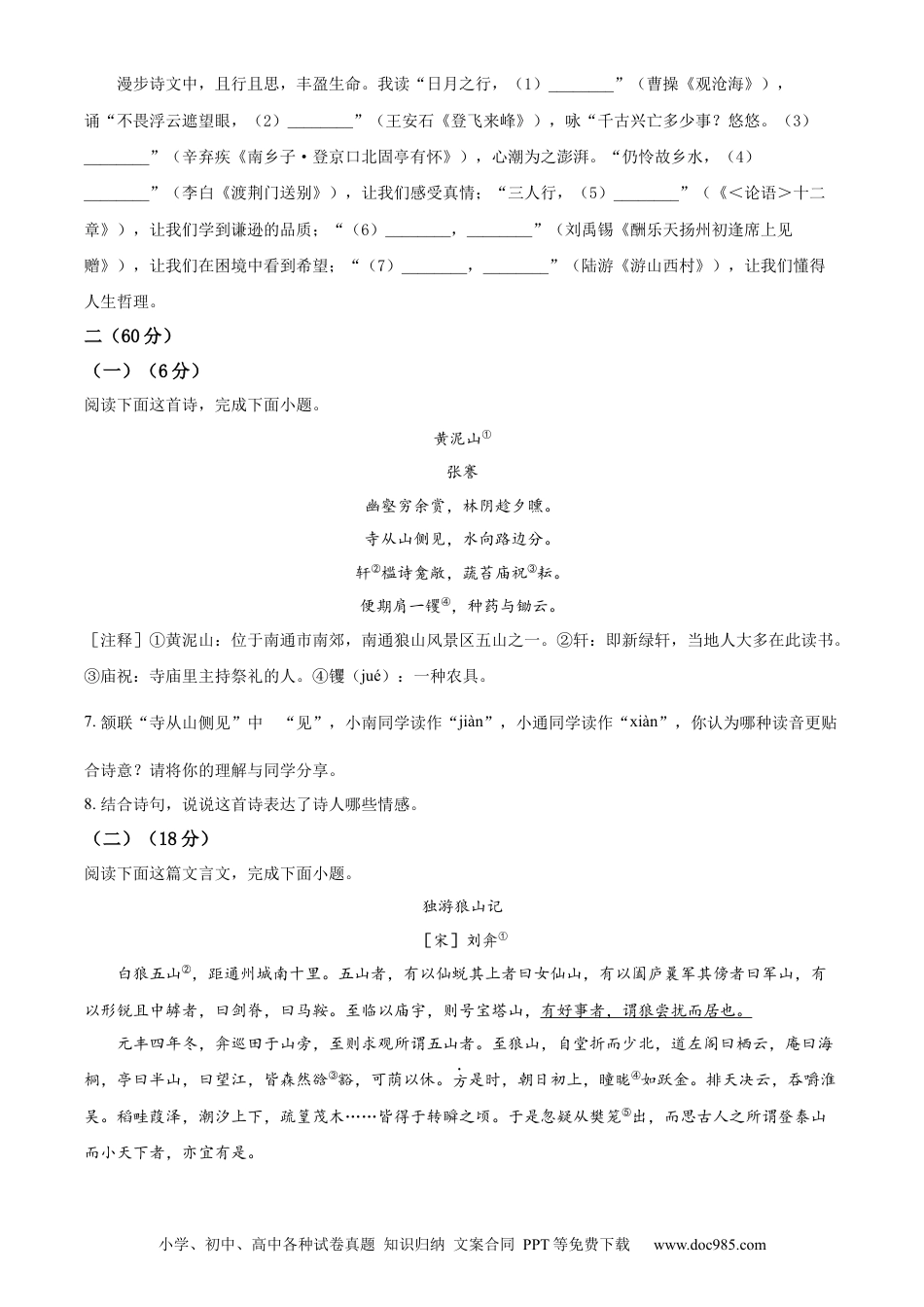 精品解析：2023年江苏省南通市中考语文真题（原卷版）.docx