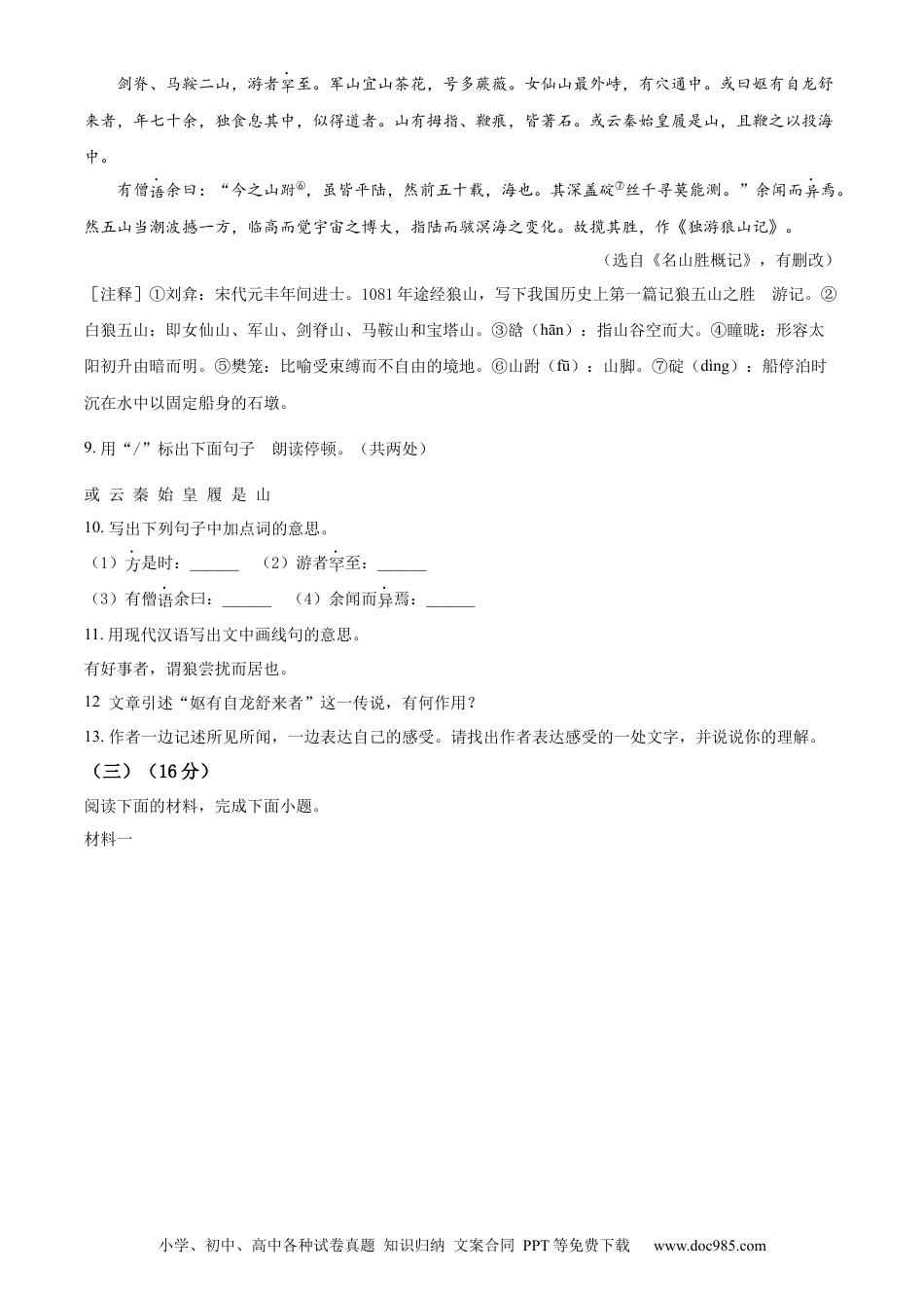 精品解析：2023年江苏省南通市中考语文真题（原卷版）.docx