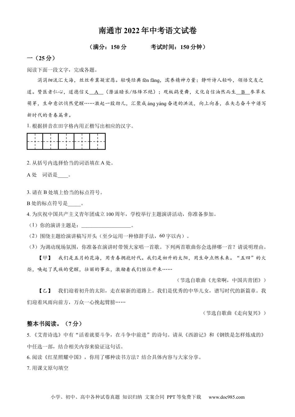 精品解析：2022年江苏省南通市中考语文真题（原卷版）.docx