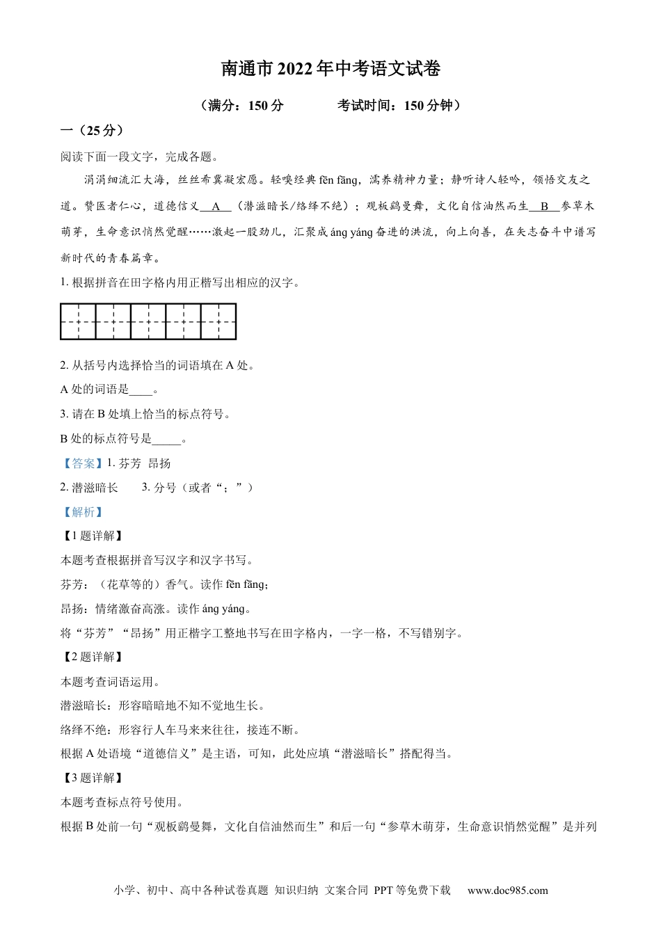 精品解析：2022年江苏省南通市中考语文真题（解析版）.docx