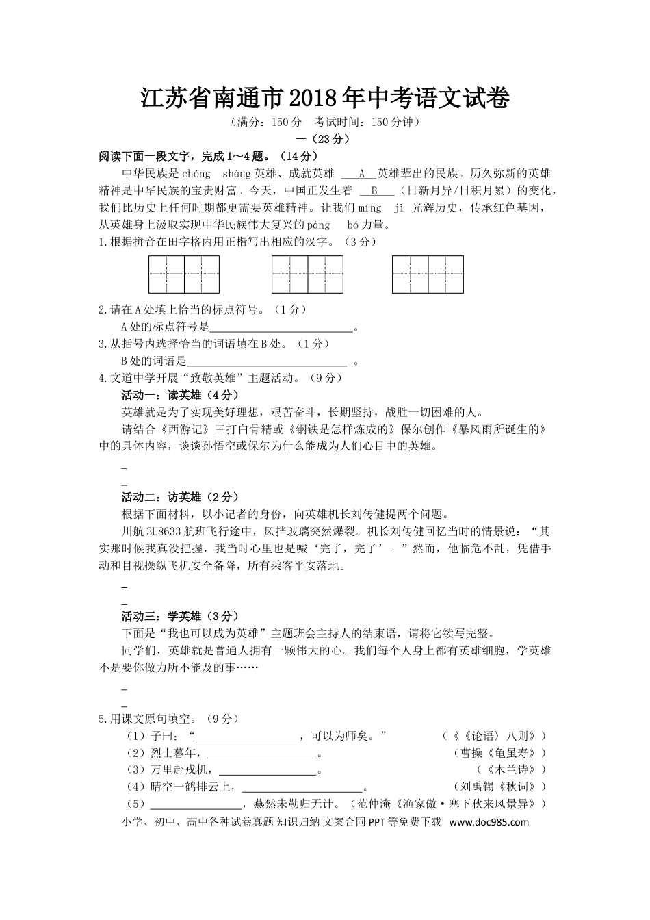 2018年江苏省南通市中考语文试题及答案.doc
