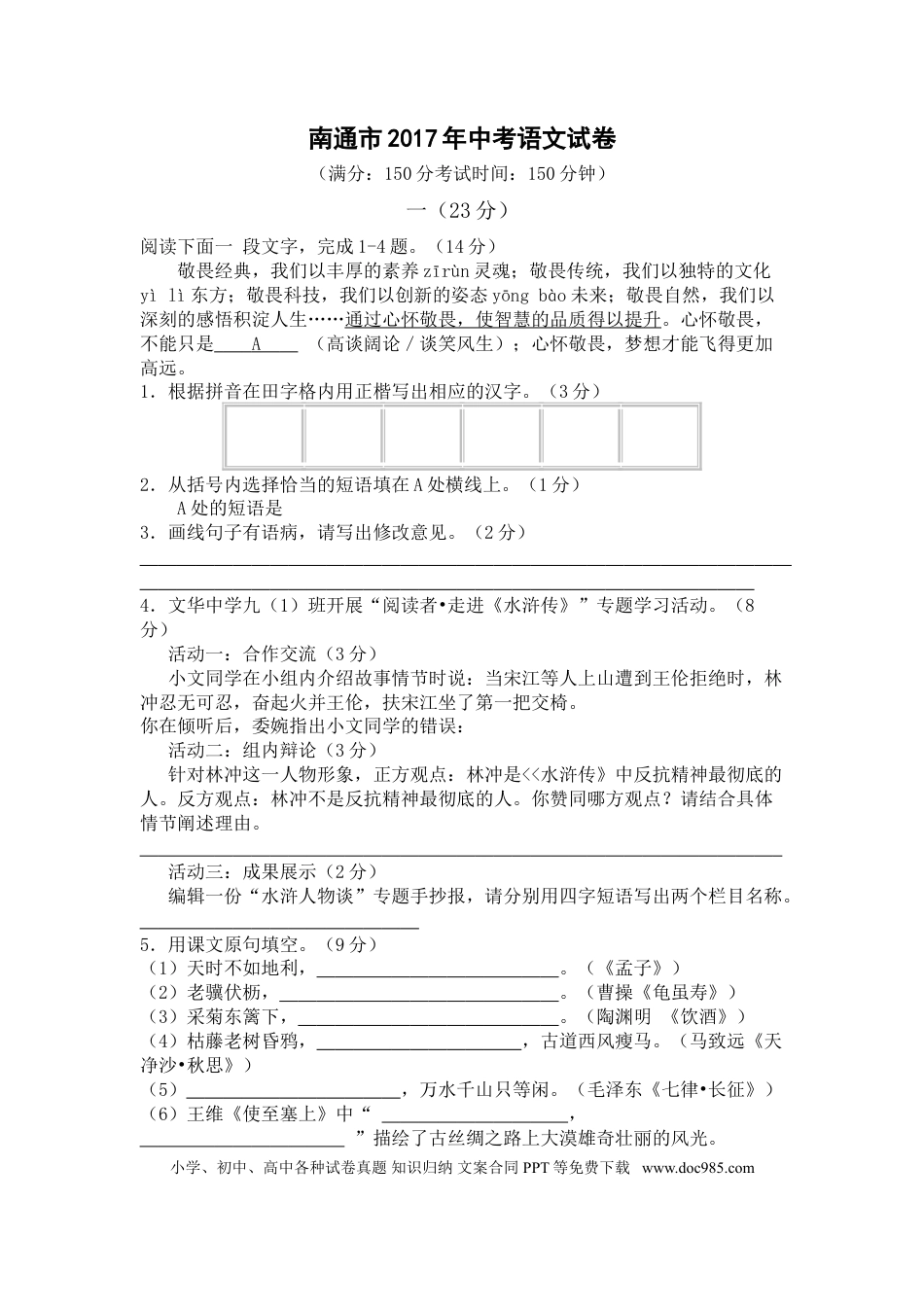 2017年江苏省南通市中考语文试题及答案.doc