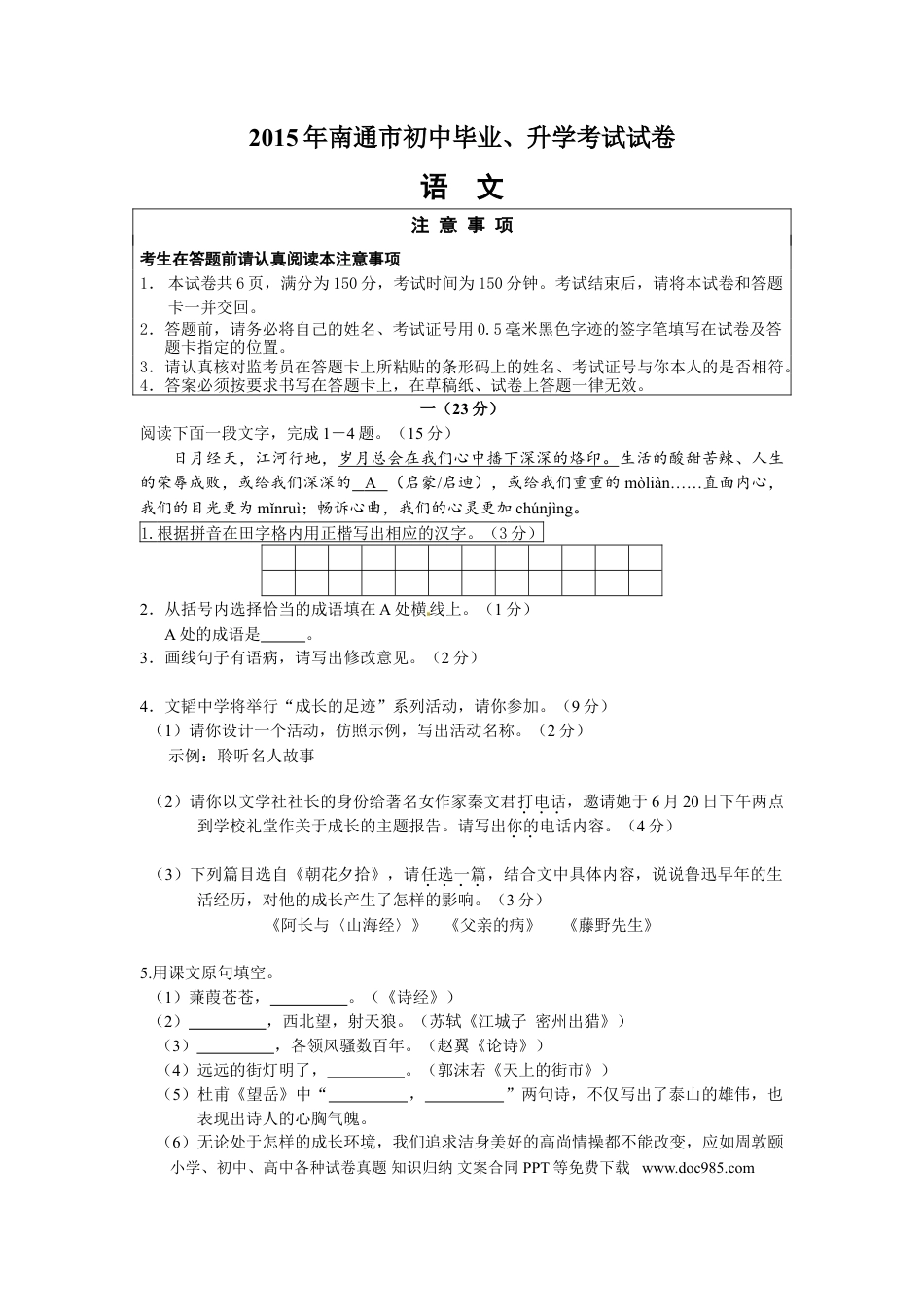 2015年江苏省南通市中考语文试题及答案.doc