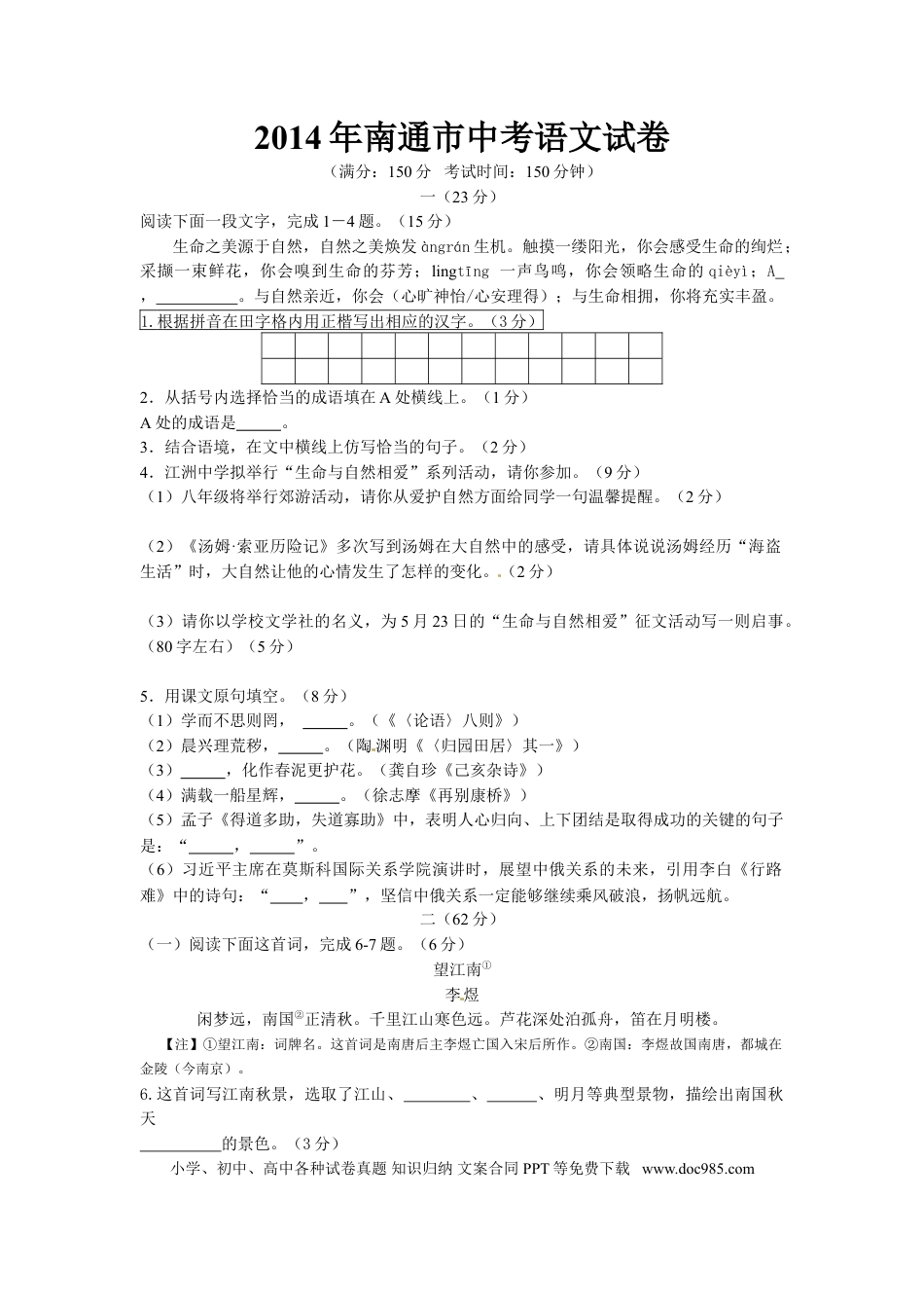 2014年江苏省南通市中考语文试题及答案.doc