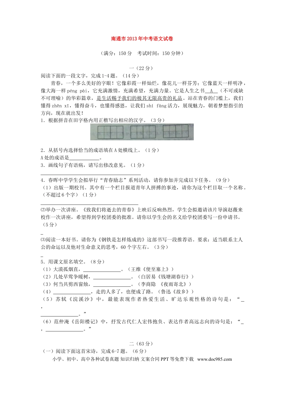 2013年江苏省南通市中考语文试题及答案.doc