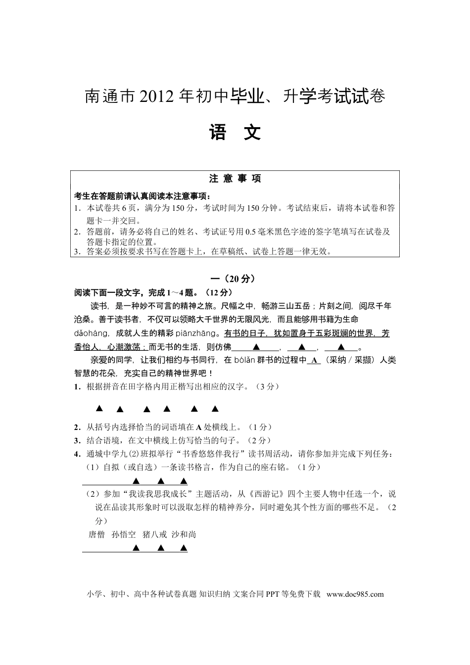 2012年江苏省南通市中考语文试题及答案.doc