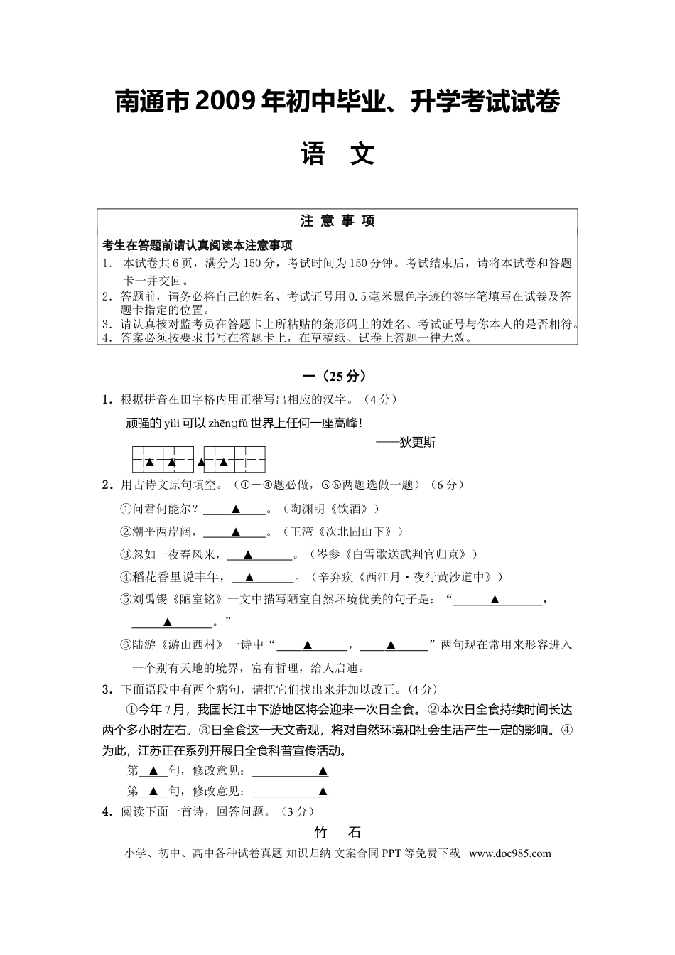 2009年江苏省南通市中考语文试题及答案.doc