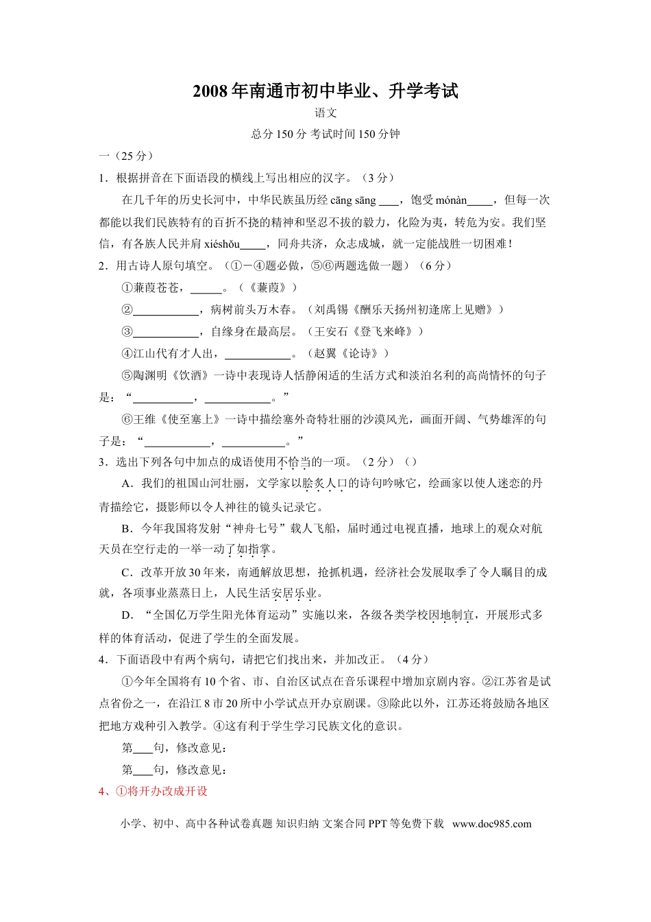 2008年江苏省南通市中考语文试题及答案.doc