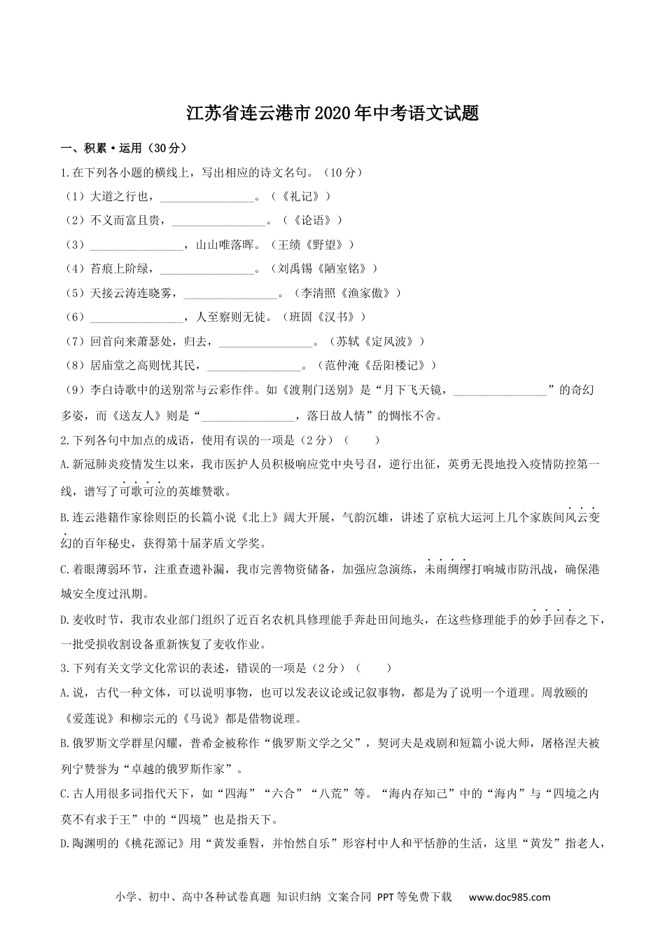 2020年江苏省连云港市中考语文试题和答案.docx