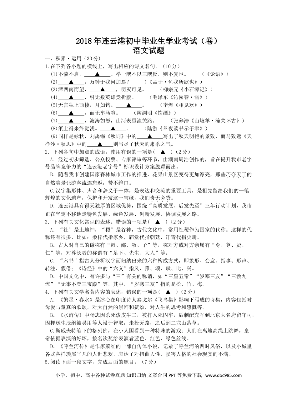 2018年江苏省连云港市中考语文试题和答案.doc