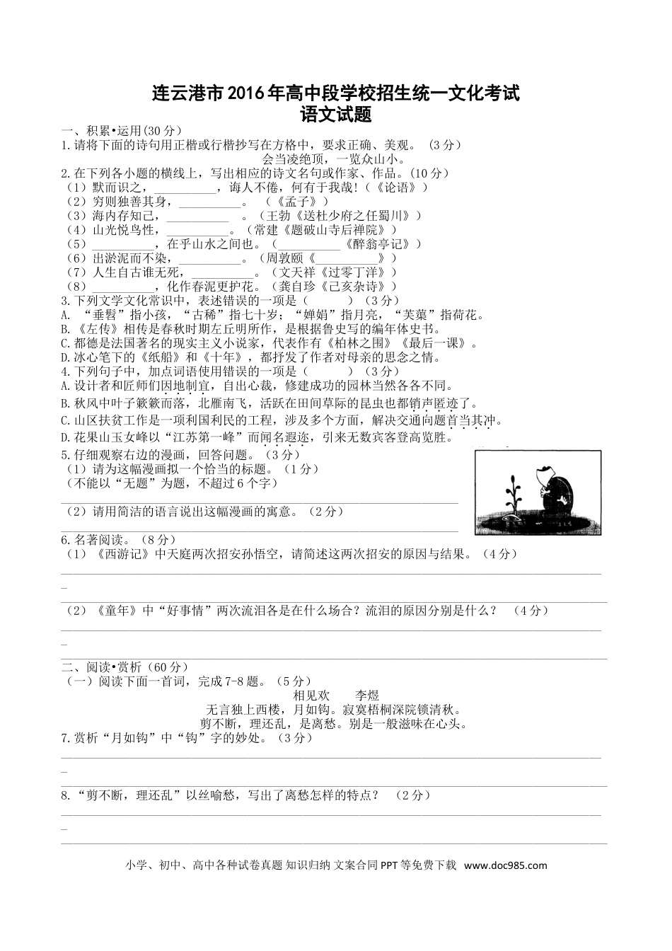 2016年江苏省连云港市中考语文试题及答案.doc