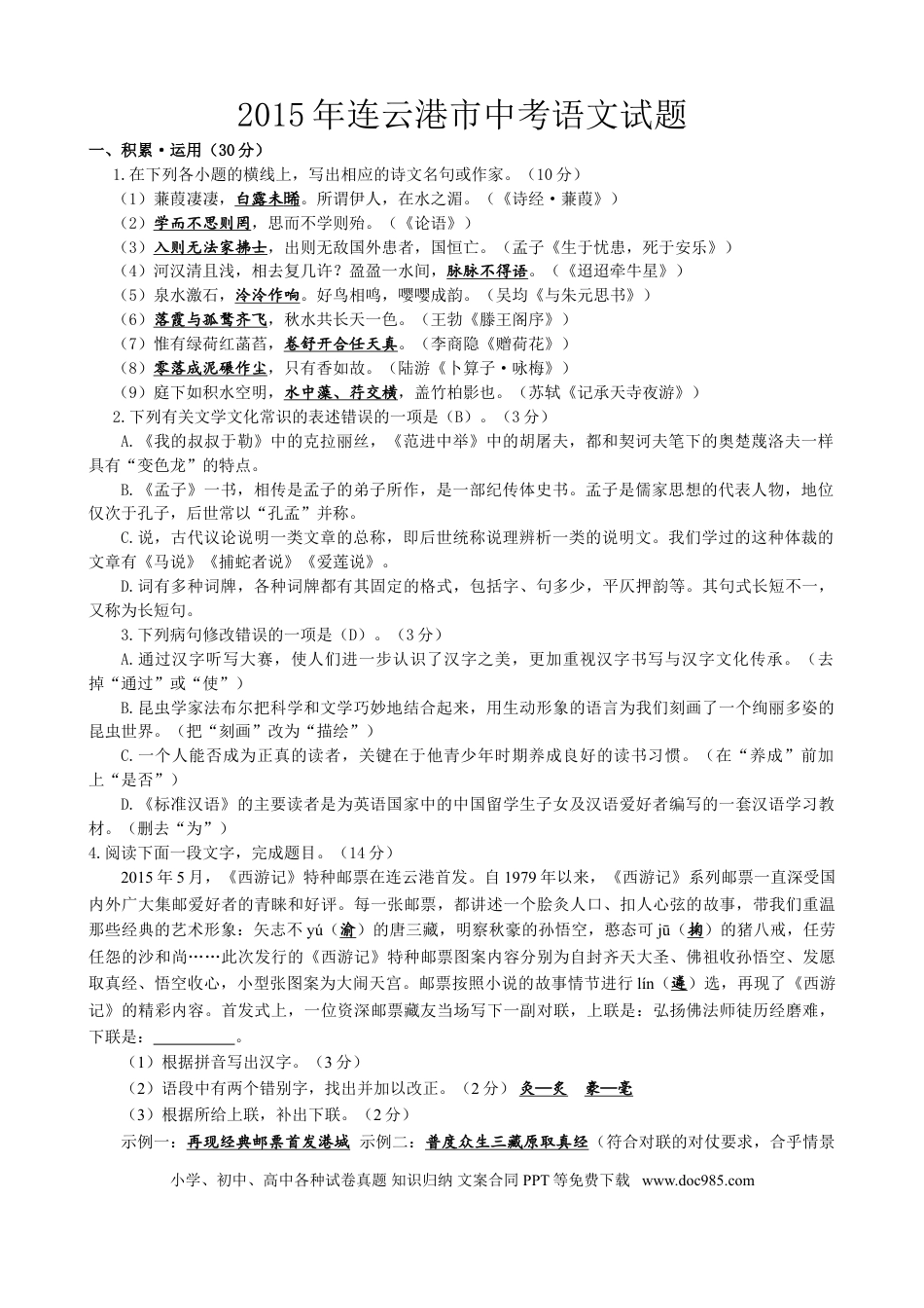 2015年江苏省连云港市中考语文试题和答案.doc