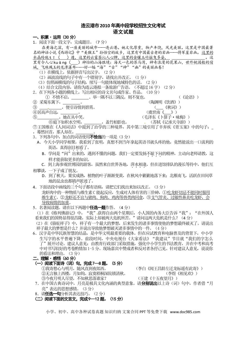 2010年江苏省连云港市中考语文试题和答案.doc