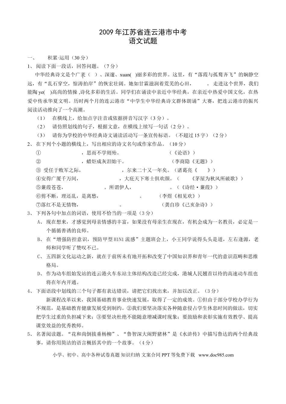 2009年江苏省连云港市中考语文试题和答案.doc