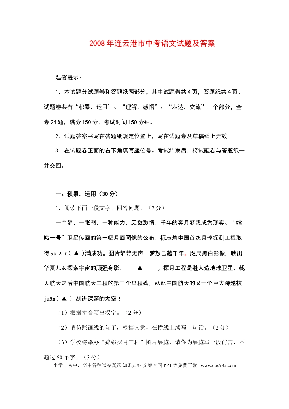 2008年江苏省连云港市中考语文试题和答案.doc