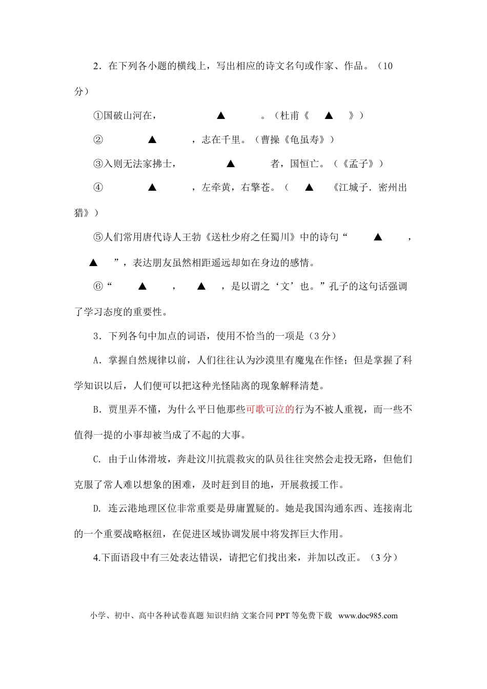 2008年江苏省连云港市中考语文试题和答案.doc