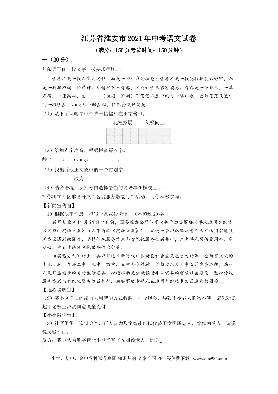 精品解析：江苏省淮安市2021年中考语文试题（原卷版）.doc