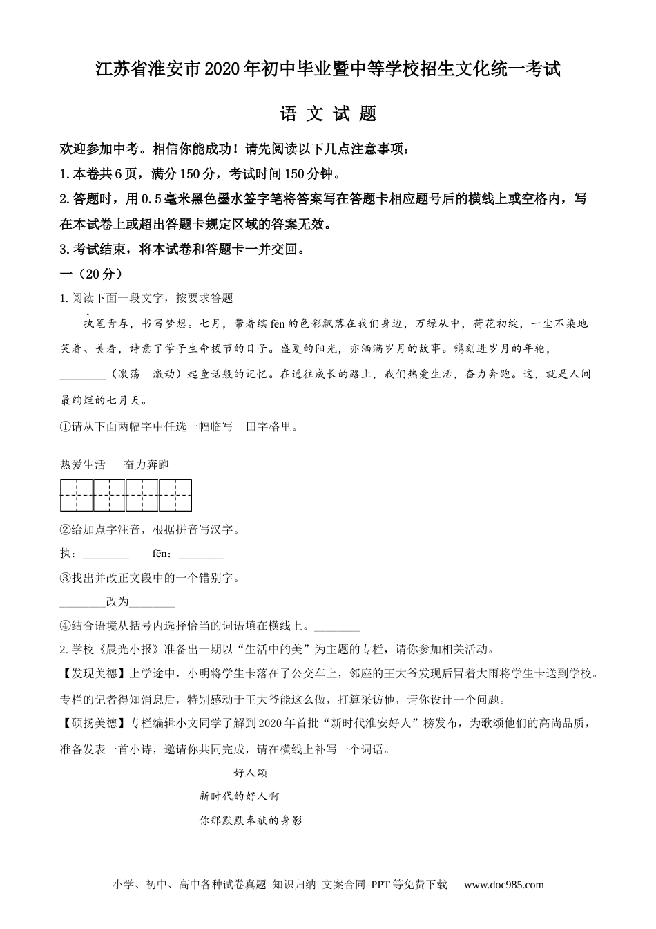 精品解析：江苏省淮安市2020年中考语文试题（原卷版）.docx