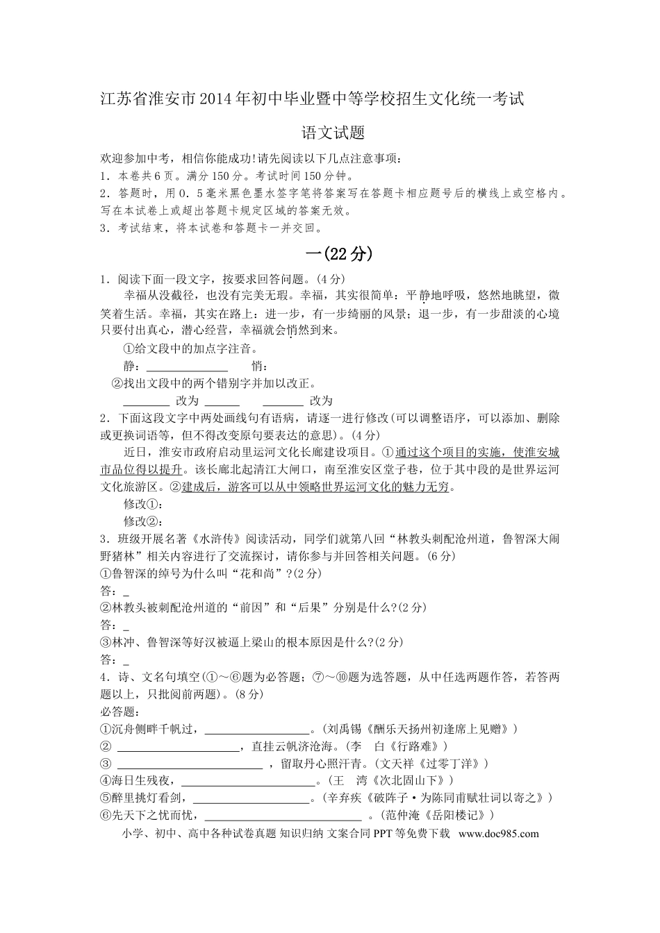2014年江苏省淮安市中考语文试题及答案.doc