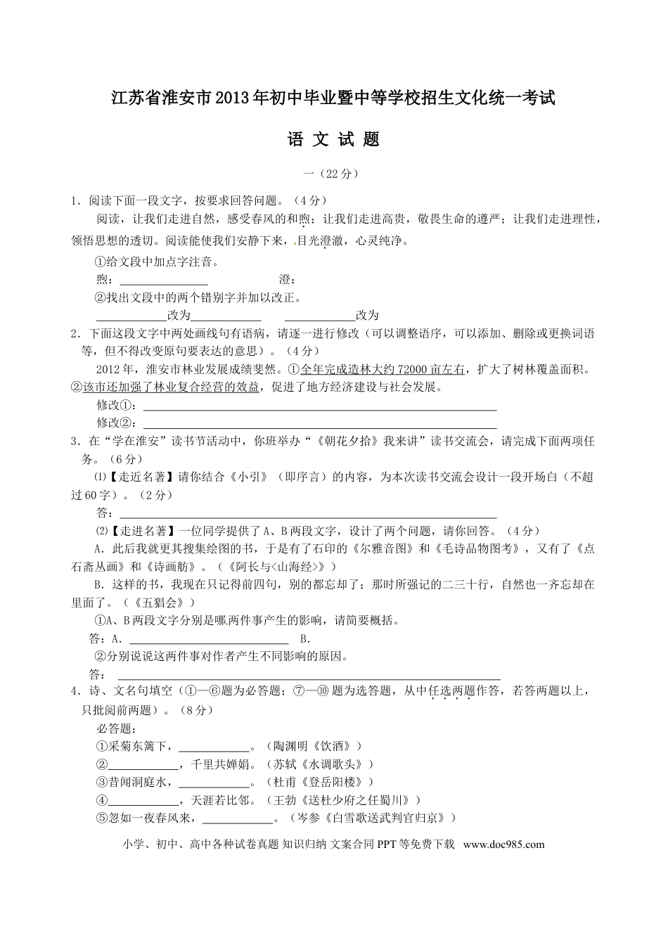 2013年江苏省淮安市中考语文试题及答案.doc
