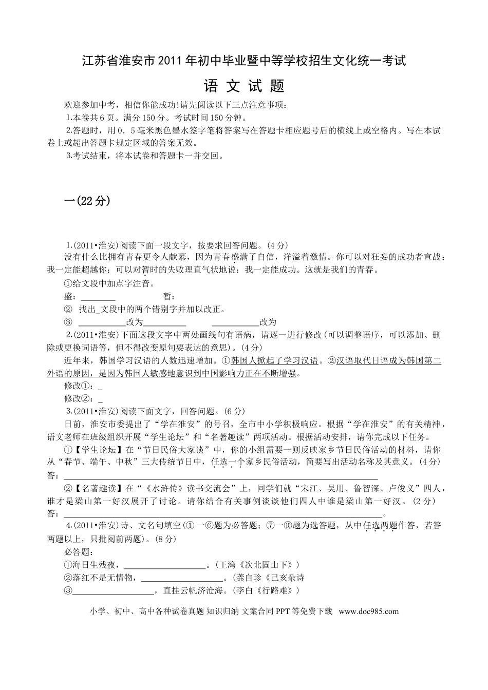 2011年江苏省淮安市中考语文试卷及答案.doc