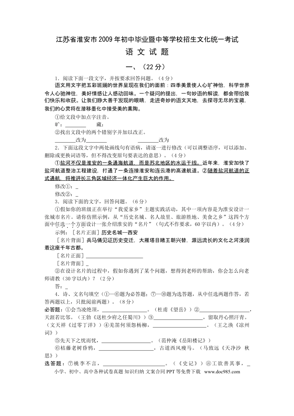 2009年江苏省淮安市中考语文试题及答案.doc