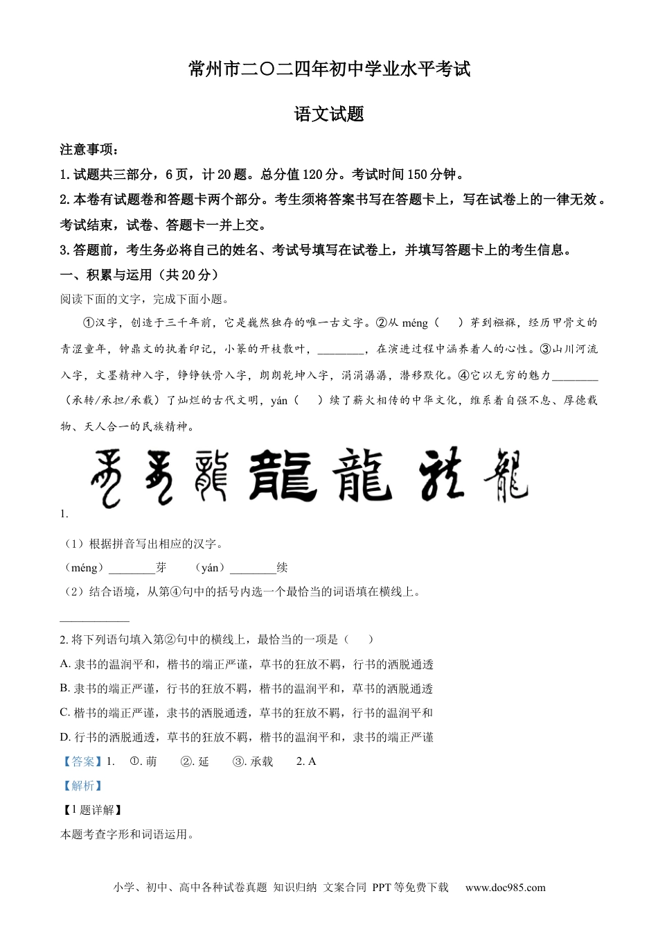 精品解析：2024年江苏省常州市中考语文真题（解析版）.docx