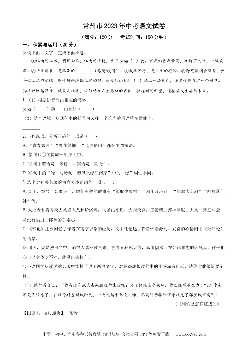 精品解析：2023年江苏省常州市中考语文真题（原卷版）.docx