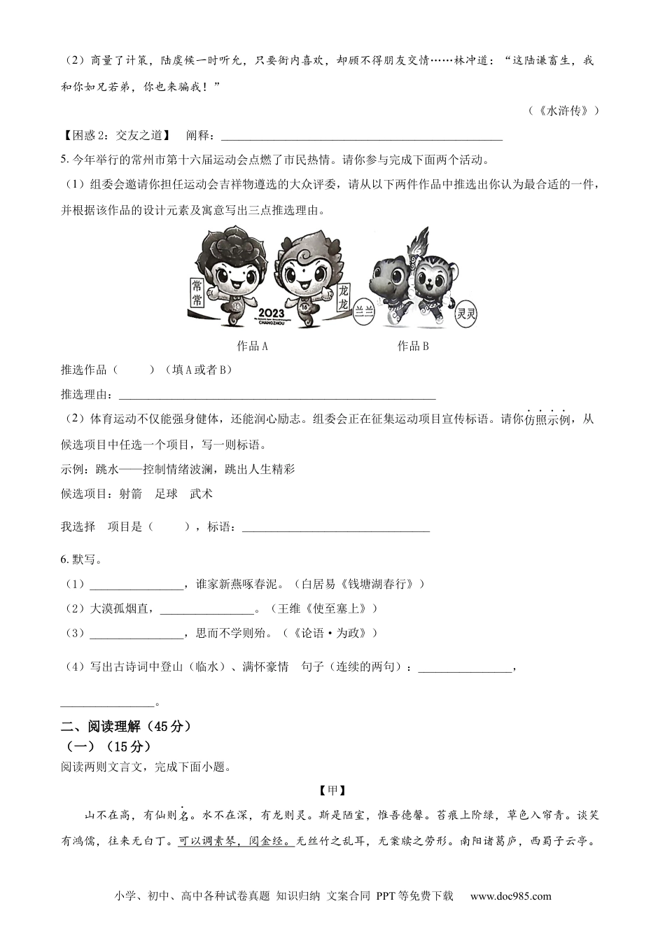 精品解析：2023年江苏省常州市中考语文真题（原卷版）.docx