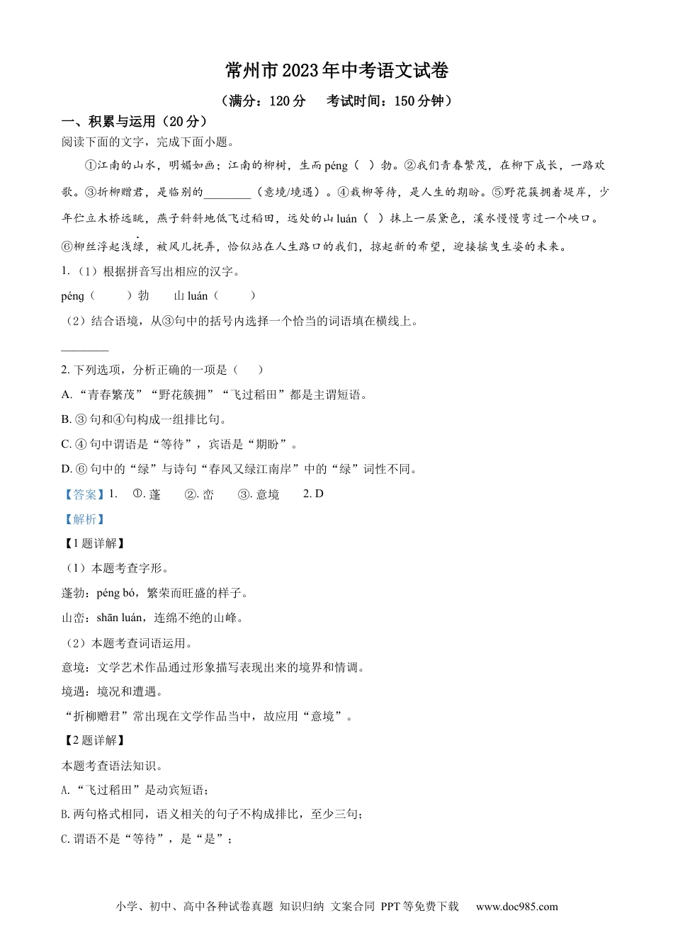 精品解析：2023年江苏省常州市中考语文真题（解析版）.docx