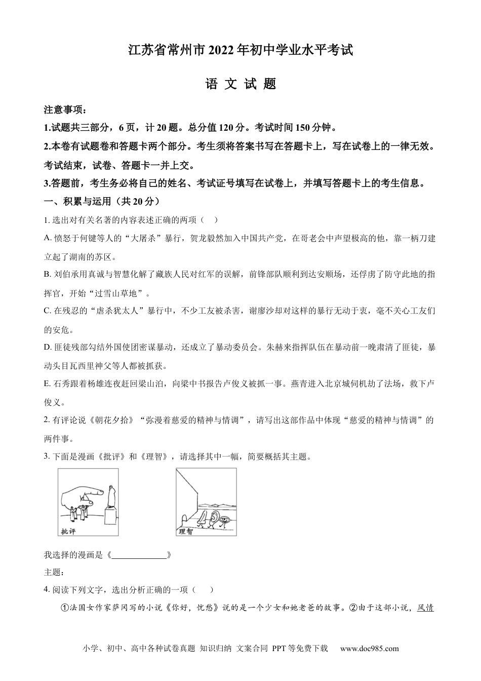 精品解析：2022年江苏省常州市中考语文真题（原卷版）.docx