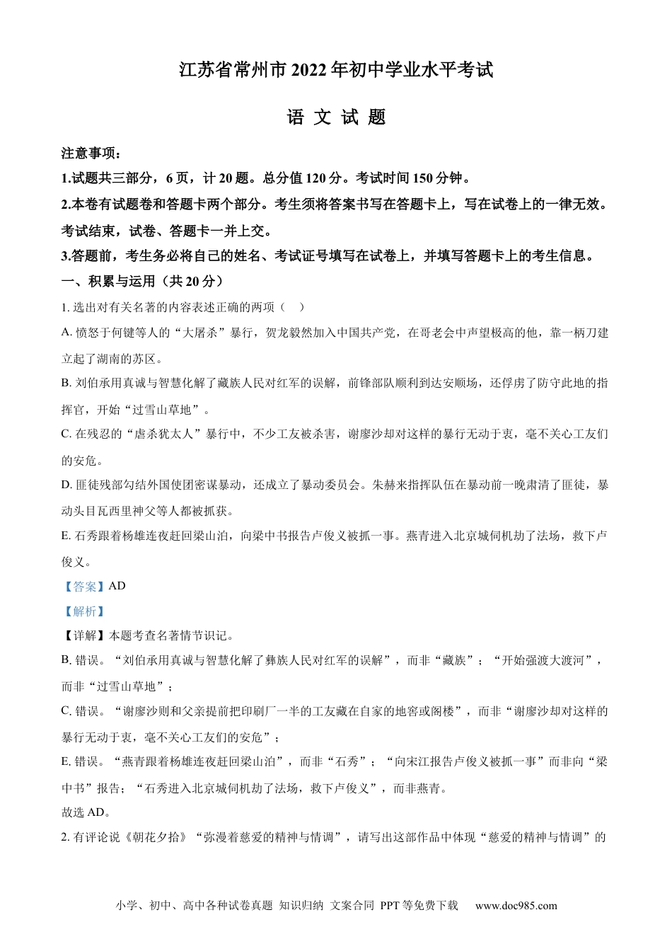 精品解析：2022年江苏省常州市中考语文真题（解析版）.docx