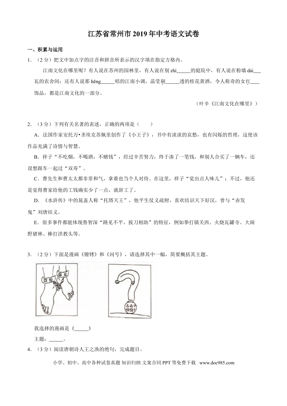 2019年江苏省常州市中考语文试卷及答案.doc