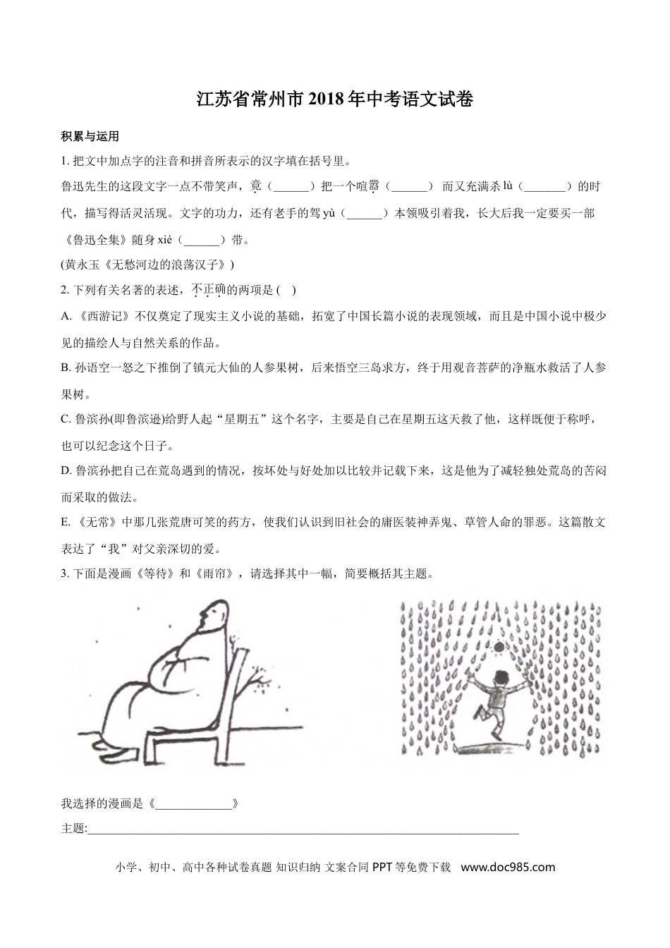 2018年江苏省常州市中考语文试卷及答案.doc