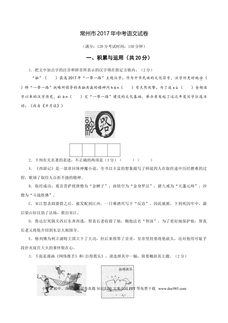 2017年江苏省常州市中考语文试卷及答案.doc