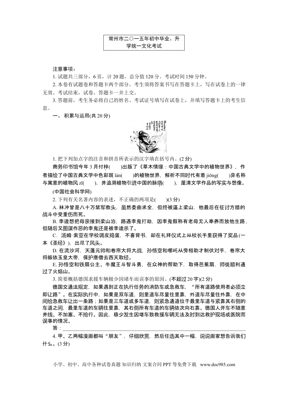 2015年江苏省常州市中考语文试卷及答案.doc