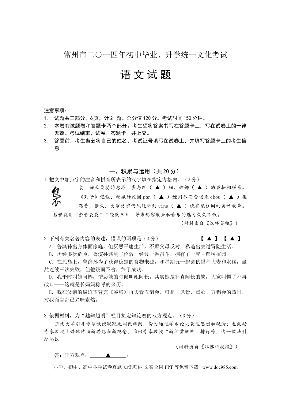 2014年江苏省常州市中考语文试卷及答案.doc